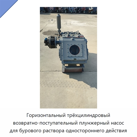 Горизонтальный трёхцилиндровый возвратно-поступательный плунжерный насос для бурового раствора одностороннего действия