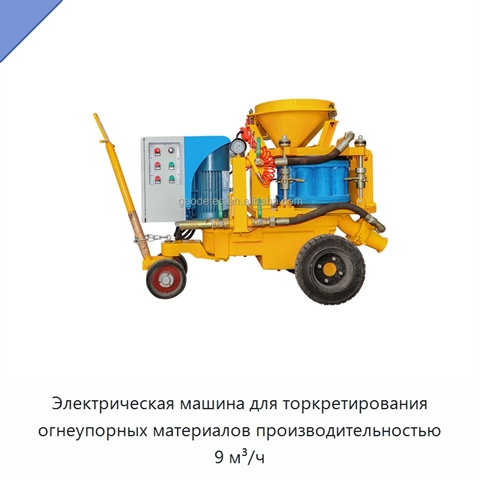 Электрическая машина для торкретирования огнеупорных материалов производительностью 9 м³/ч