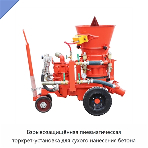 Взрывозащищённая пневматическая торкрет-установка для сухого нанесения бетона