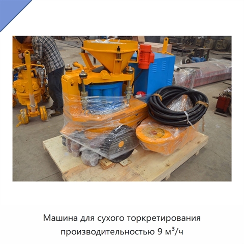 Машина для сухого торкретирования производительностью 9 м³/ч