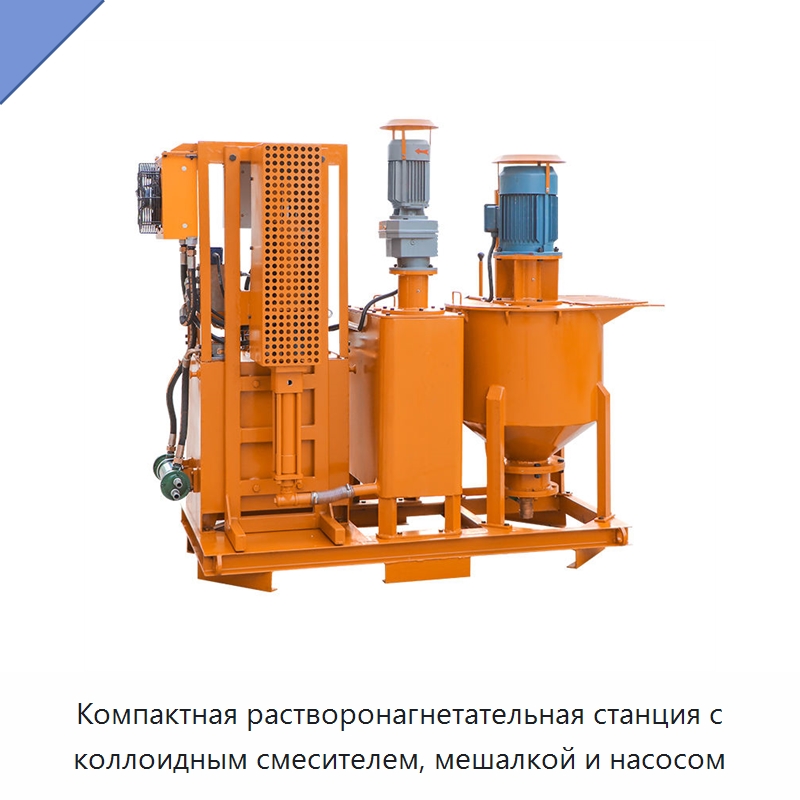 Компактная растворонагнетательная станция с коллоидным смесителем, мешалкой и насосом — Оборудование для работы с бетоном