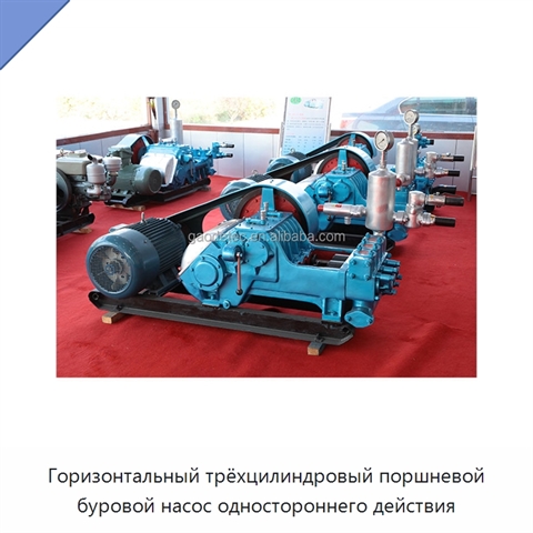 Горизонтальный трёхцилиндровый поршневой буровой насос одностороннего действия