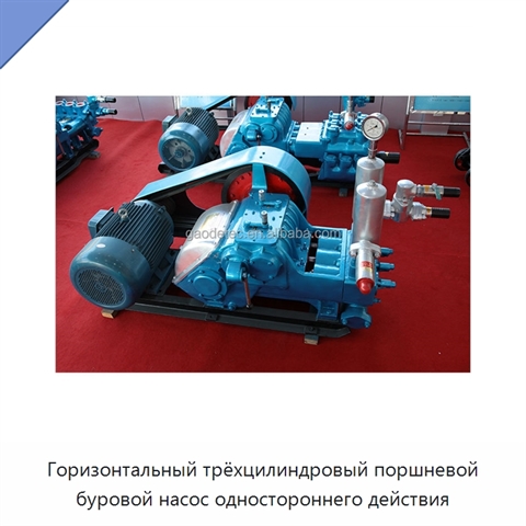 Горизонтальный трёхцилиндровый поршневой буровой насос одностороннего действия