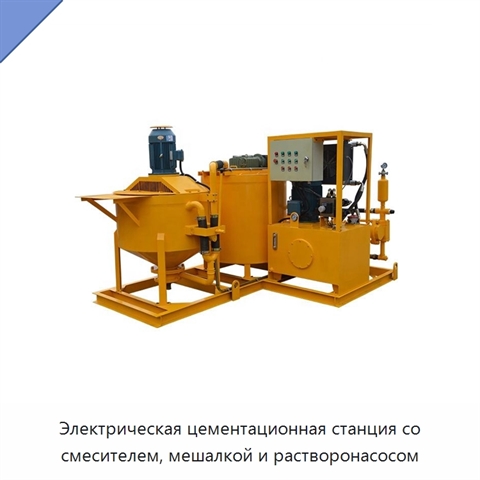 Электрическая цементационная станция со смесителем, мешалкой и растворонасосом