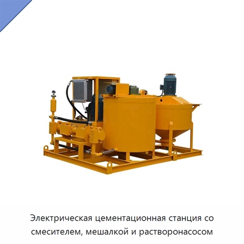 Электрическая цементационная станция со смесителем, мешалкой и растворонасосом
