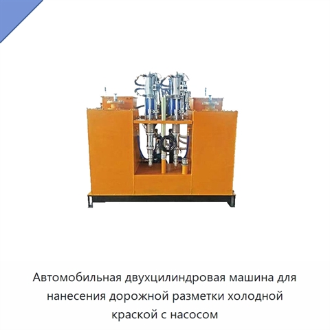 Автомобильная двухцилиндровая машина для нанесения дорожной разметки холодной краской с насосом