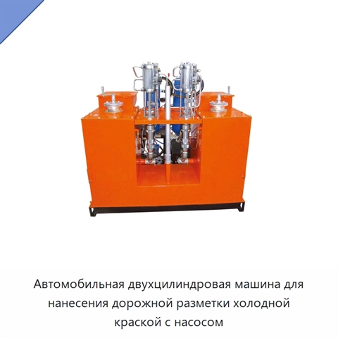 Автомобильная двухцилиндровая машина для нанесения дорожной разметки холодной краской с насосом