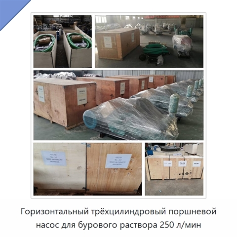 Горизонтальный трёхцилиндровый поршневой насос для бурового раствора 250 л/мин