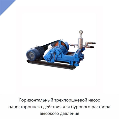 Горизонтальный трехпоршневой насос одностороннего действия для бурового раствора высокого давления