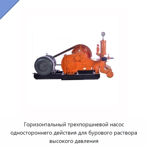 Горизонтальный трехпоршневой насос одностороннего действия для бурового раствора высокого давления