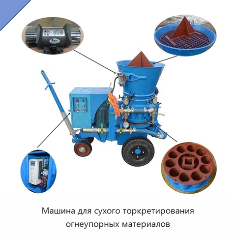 Машина для сухого торкретирования огнеупорных материалов