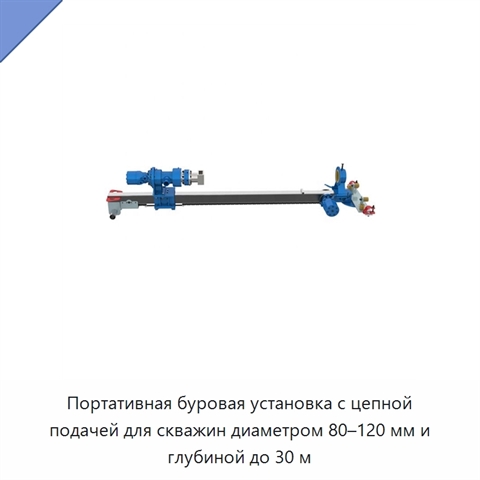 Портативная буровая установка с цепной подачей для скважин диаметром 80–120 мм и глубиной до 30 м