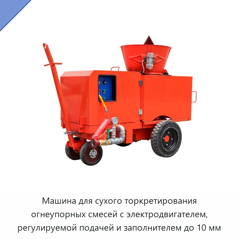 Машина для сухого торкретирования огнеупорных смесей с электродвигателем, регулируемой подачей и заполнителем до 10 мм — Оборудование для работы с бетоном