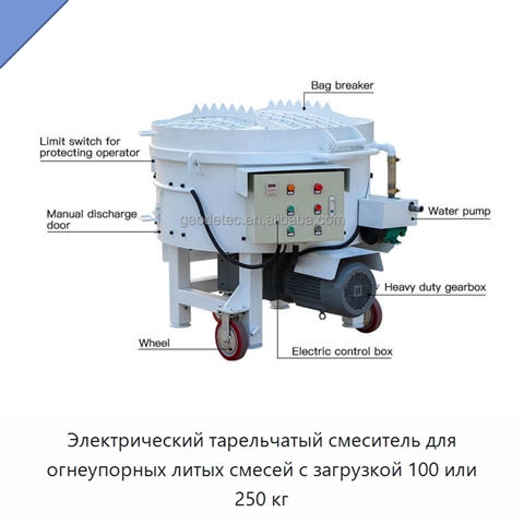 Электрический тарельчатый смеситель для огнеупорных литых смесей с загрузкой 100 или 250 кг