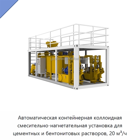 Автоматическая контейнерная коллоидная смесительно-нагнетательная установка для цементных и бентонитовых растворов, 20 м³/ч