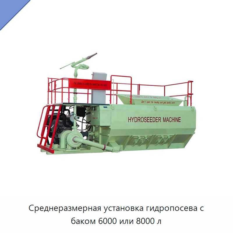 Среднеразмерная установка гидропосева с баком 6000 или 8000 л — Коммунальная техника