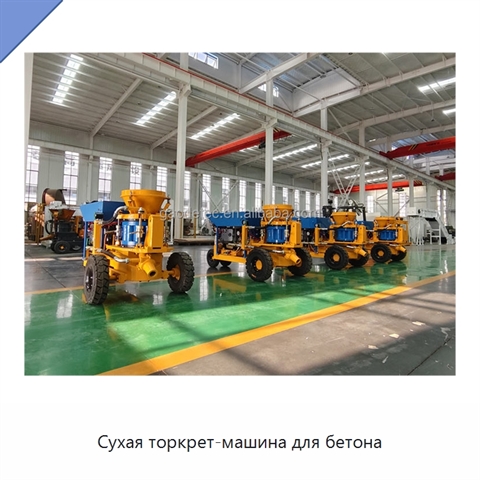 Сухая торкрет-машина для бетона