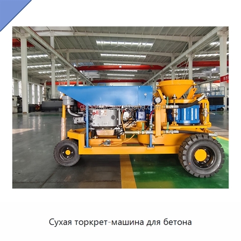 Сухая торкрет-машина для бетона