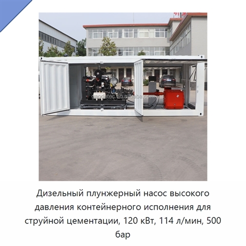Дизельный плунжерный насос высокого давления контейнерного исполнения для струйной цементации, 120 кВт, 114 л/мин, 500 бар