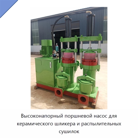 Высоконапорный поршневой насос для керамического шликера и распылительных сушилок