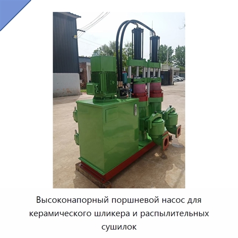 Высоконапорный поршневой насос для керамического шликера и распылительных сушилок