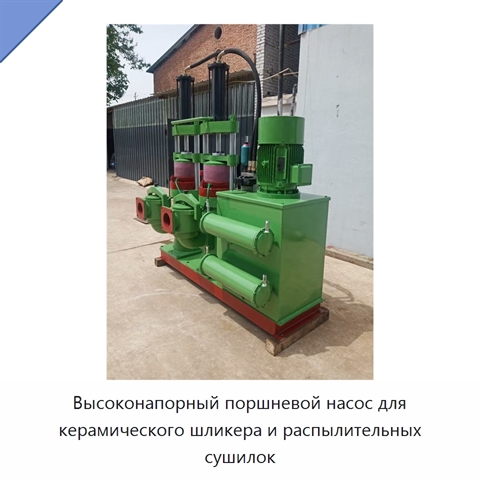 Высоконапорный поршневой насос для керамического шликера и распылительных сушилок