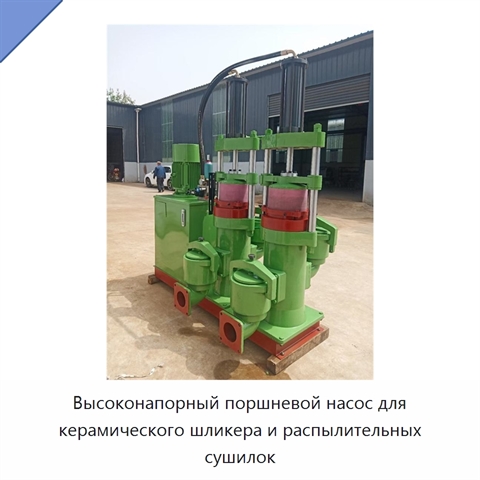 Высоконапорный поршневой насос для керамического шликера и распылительных сушилок