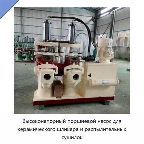 Высоконапорный поршневой насос для керамического шликера и распылительных сушилок