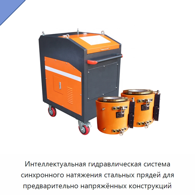 Интеллектуальная гидравлическая система синхронного натяжения стальных прядей для предварительно напряжённых конструкций — Специальная строительная техника