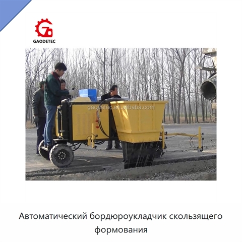 Автоматический бордюроукладчик скользящего формования