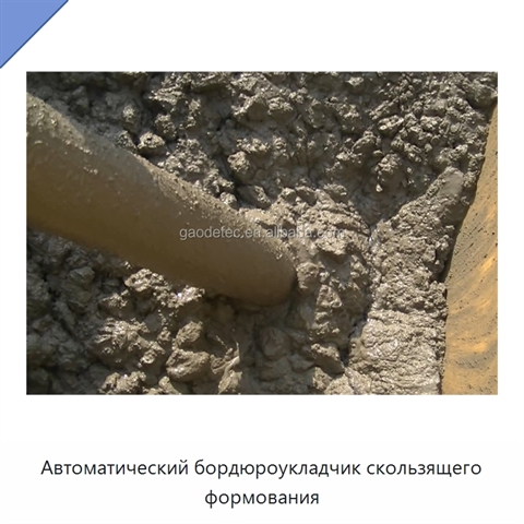 Автоматический бордюроукладчик скользящего формования