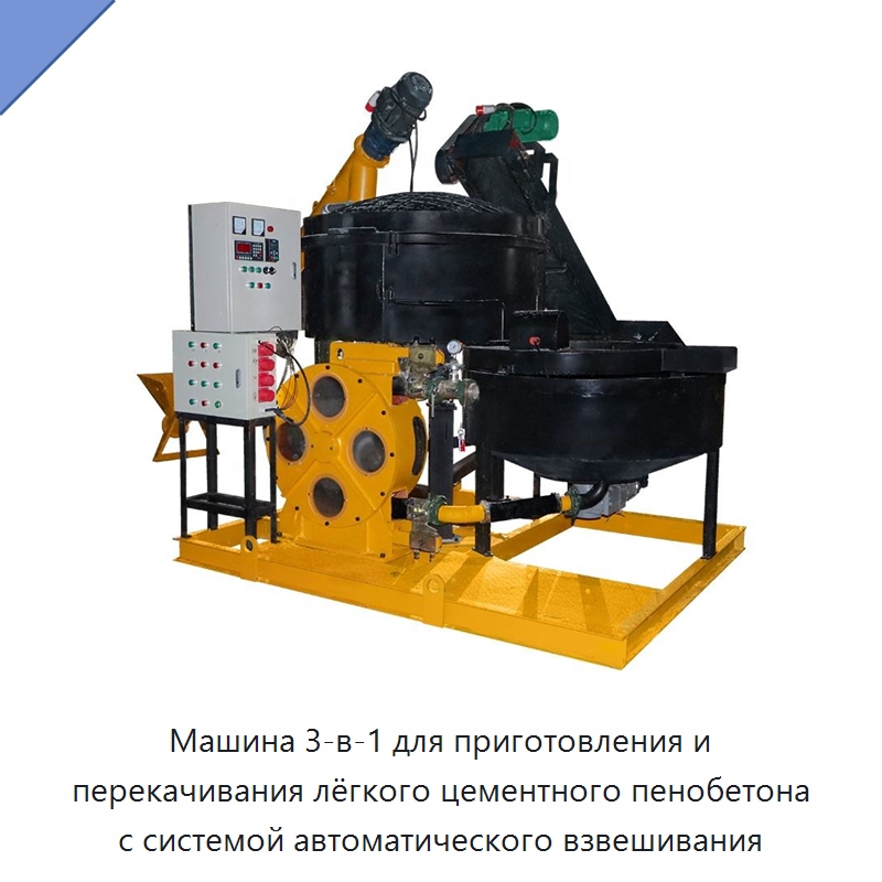 Машина 3-в-1 для приготовления и перекачивания лёгкого цементного пенобетона с системой автоматического взвешивания — Оборудование для производства кирпича