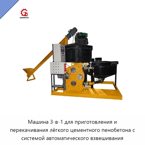 Машина 3-в-1 для приготовления и перекачивания лёгкого цементного пенобетона с системой автоматического взвешивания