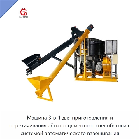Машина 3-в-1 для приготовления и перекачивания лёгкого цементного пенобетона с системой автоматического взвешивания
