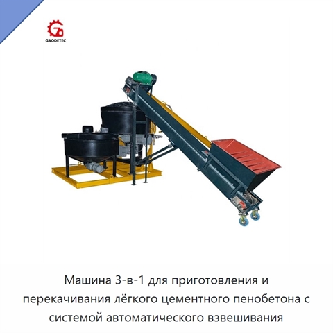 Машина 3-в-1 для приготовления и перекачивания лёгкого цементного пенобетона с системой автоматического взвешивания