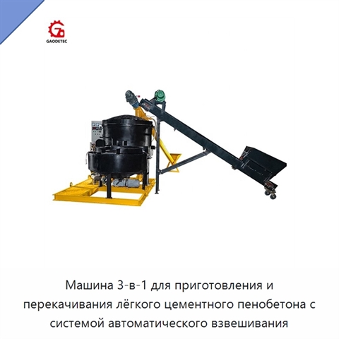 Машина 3-в-1 для приготовления и перекачивания лёгкого цементного пенобетона с системой автоматического взвешивания