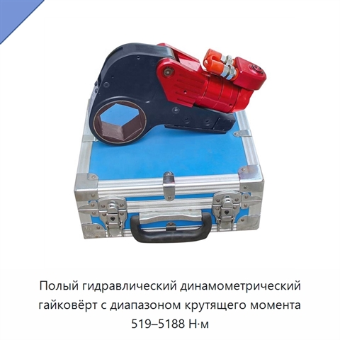 Полый гидравлический динамометрический гайковёрт с диапазоном крутящего момента 519–5188 Н·м