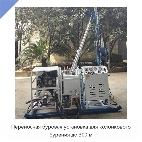 Переносная буровая установка для колонкового бурения до 300 м
