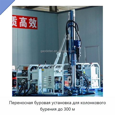 Переносная буровая установка для колонкового бурения до 300 м
