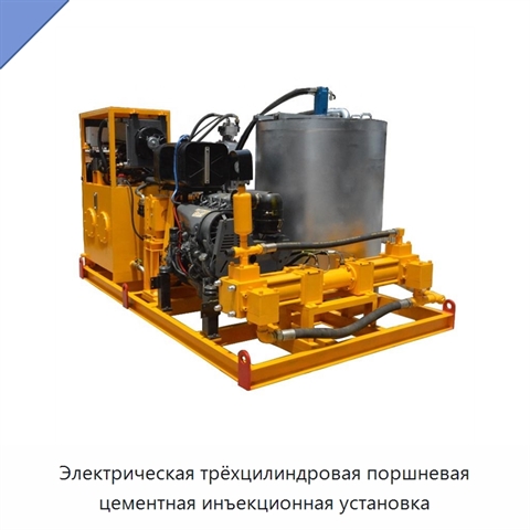 Электрическая трёхцилиндровая поршневая цементная инъекционная установка