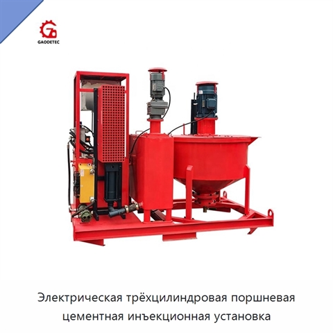 Электрическая трёхцилиндровая поршневая цементная инъекционная установка