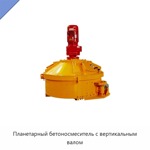 Планетарный бетоносмеситель с вертикальным валом