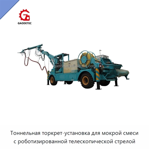 Тоннельная торкрет-установка для мокрой смеси с роботизированной телескопической стрелой