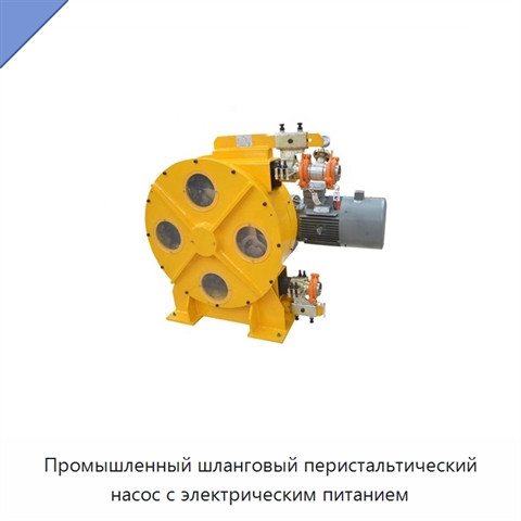 Промышленный шланговый перистальтический насос с электрическим питанием