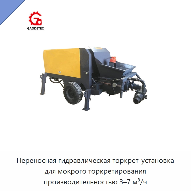 Переносная гидравлическая торкрет-установка для мокрого торкретирования производительностью 3–7 м³/ч — Оборудование для работы с бетоном
