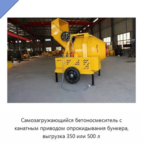Самозагружающийся бетоносмеситель с канатным опрокидным бункером