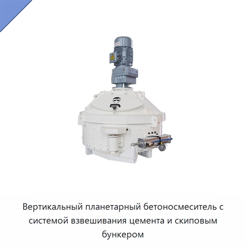 Вертикальный планетарный бетоносмеситель с системой взвешивания цемента и скиповым бункером