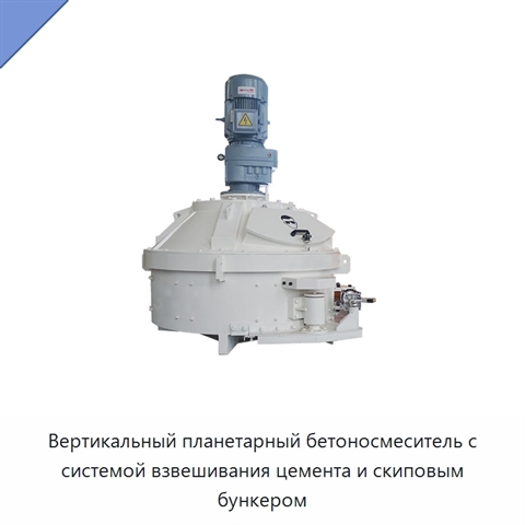 Вертикальный планетарный бетоносмеситель с системой взвешивания цемента и скиповым бункером