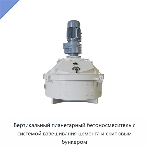 Вертикальный планетарный бетоносмеситель с системой взвешивания цемента и скиповым бункером