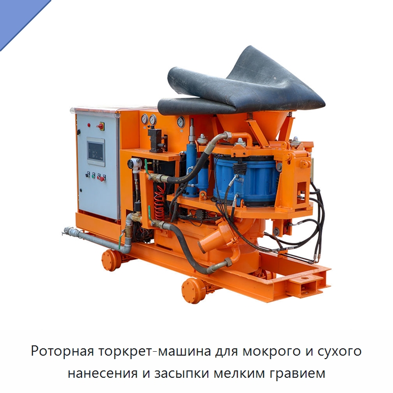 Роторная торкрет-машина для мокрого и сухого нанесения и засыпки мелким гравием — Оборудование для работы с бетоном